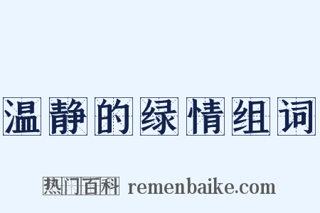 温静的绿情组词是什么意思的图片